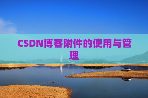 CSDN博客附件的使用与管理
